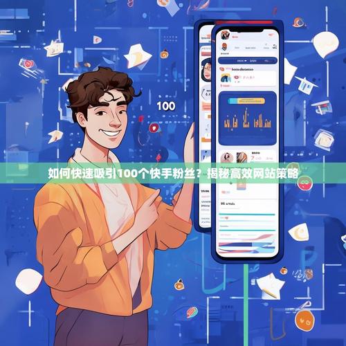 高粉指南，快手刷网站的高效技巧与小技巧