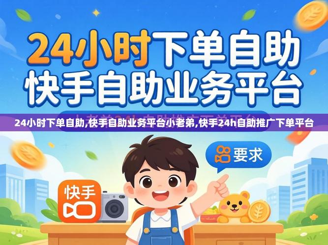 快手社区自助下单平台,如何轻松销售你的商品