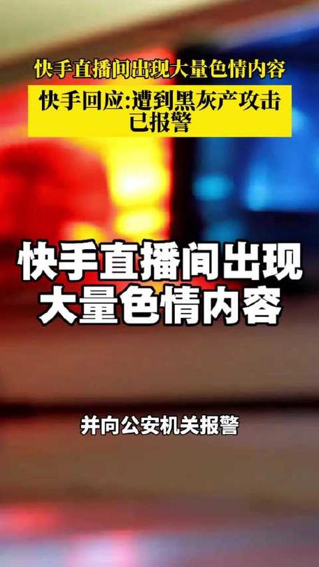 抖音快手平台内容安全威胁，律动内容多，举报平台多