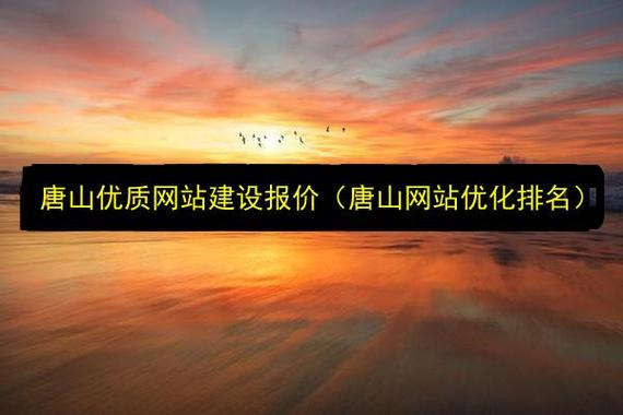 一、唐山网站设计公司的优势