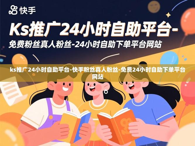 快速评论，自由下单，ks死粉丝自助下单平台