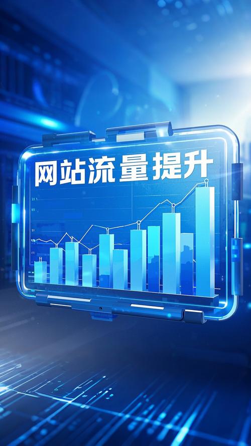流量增长是你的使命,而我来帮你实现!