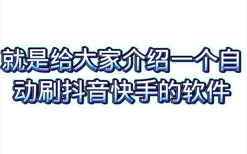 如何在抖音和快手刷到更多浏览量
