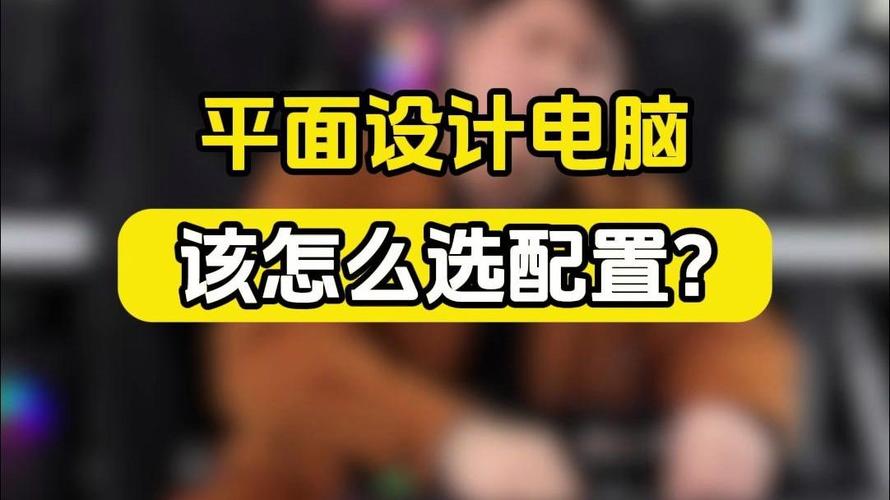 专业平面设计的硬件之选