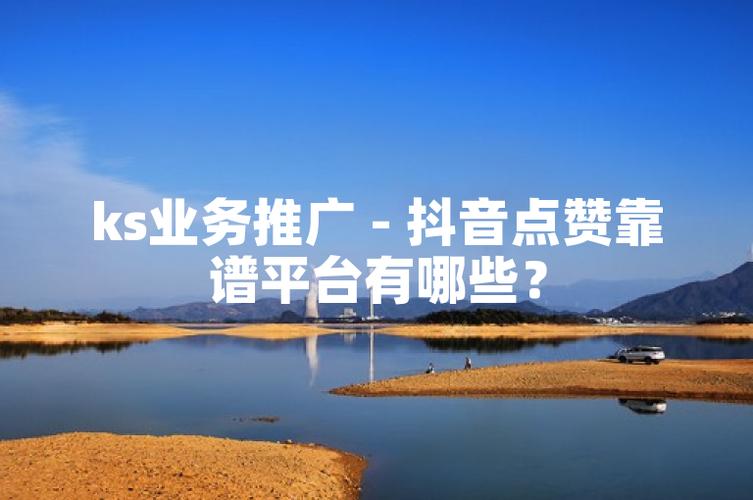 抖音人工赞平台,ks免费的赞网站,ks业务代低价免费!