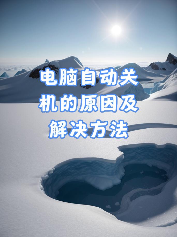 电压不稳,电脑自动关机的深层原因与解决方案