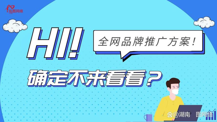 全网推广网络公司,精准触达全网用户,助力商业成功