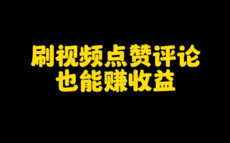 篇一，如何用抖音点赞评论秒刷业务赚取收益