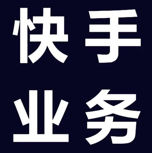 快手在线自助业务平台官方