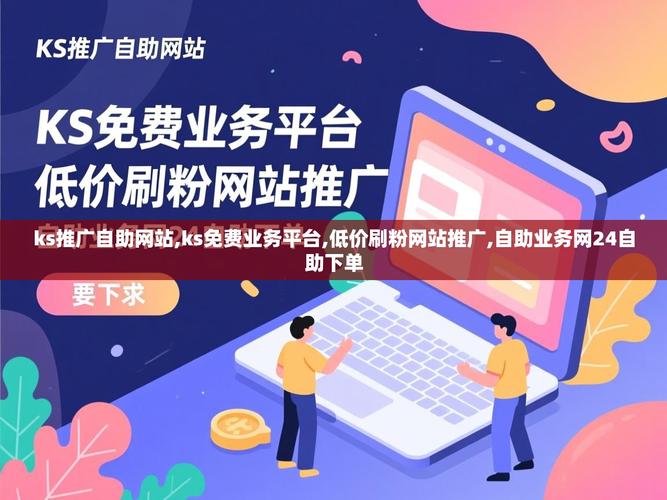 短信、微博、微信和Ks业务低价自助下单平台,你值得信赖的社交与购物平台