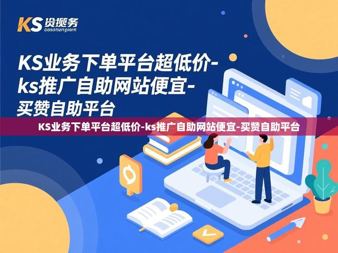 短信、微博、微信和Ks业务低价自助下单平台，你值得信赖的社交与购物平台