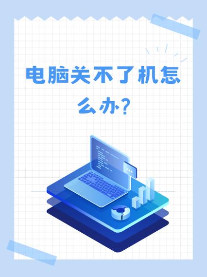 为什么电脑关不了？这背后可能隐藏着一个令人不安的真实！