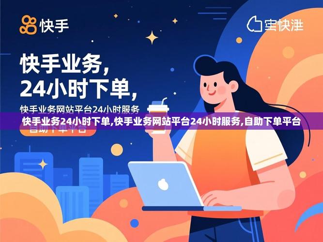 快手自助下单网址与代刷服务，高效获取用户数据的指南