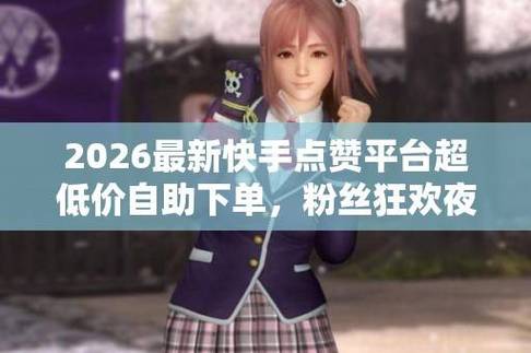 快手秒乐园怎么弄，快手最热门业务有哪些，ks买赞24小时自助下单平台
