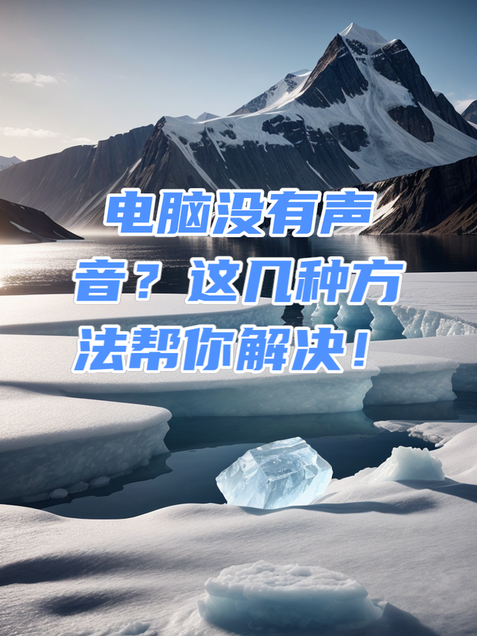 电脑声音没了，这些小习惯就能帮你解决！