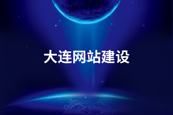 大连建站指南