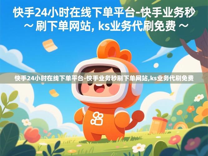 让快手用户快速下单，提升转化率！黑蚂蚁快手自助下单平台，全网最低价ks业务平台，ks秒秒业务！
