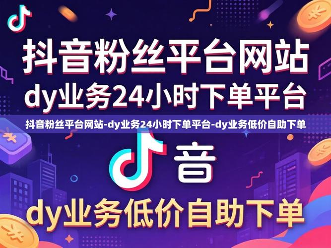 抖音新春找红包代刷，dy业务自助下单平台在线雷神