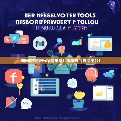 如何在抖音上轻松实现免费dy业务?这些平台绝对值得一看!