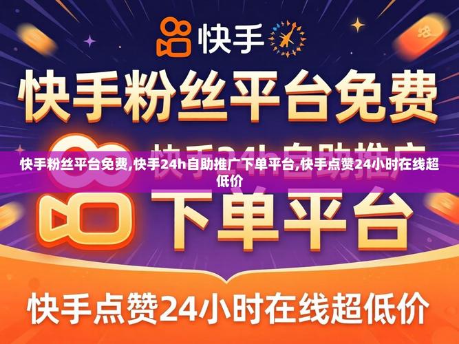 快手自助平台免费下单指南