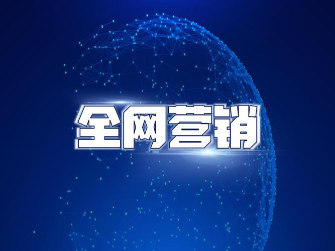 山东网络推广哪家好?