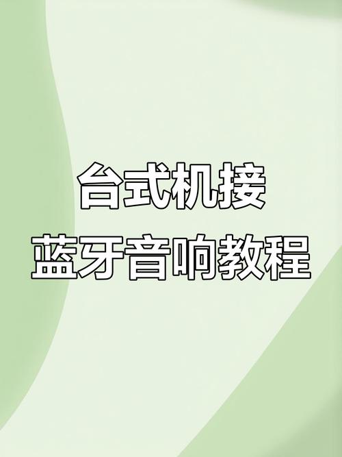 如何正确连接电脑到蓝牙设备?指南与教程