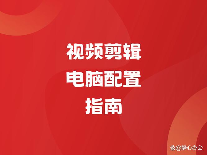制作视频的必备技能,电脑配置指南