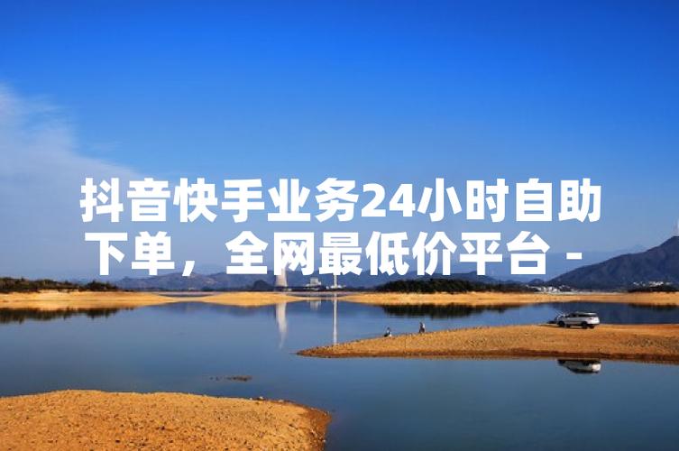 平台助力短视频内容曝光与用户增长—从抖音赞、快手击双击到ks作品自助平台