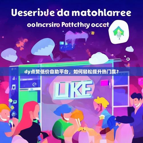 抖音自助下单,让您的购物更高效!