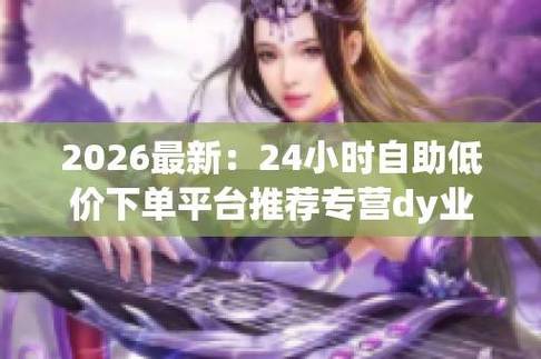 1.神州云点赞自助平台、dy业务低价自助下单平台软件与赞dy微信支付,支付领域的新机遇