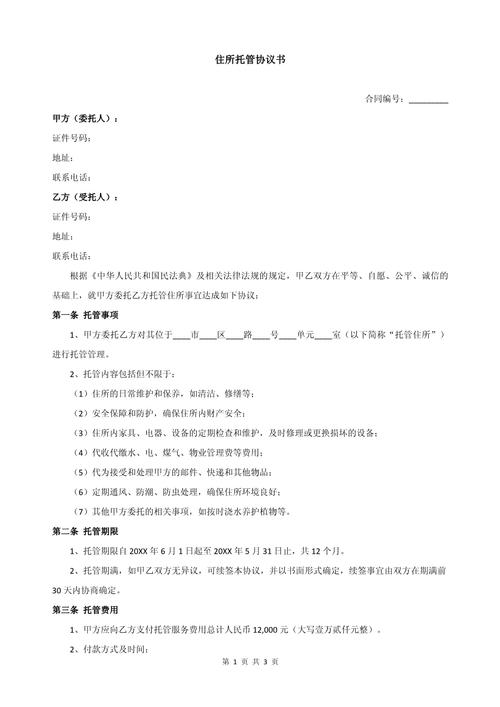 网络托管服务合同,保障网络安全的坚实基础