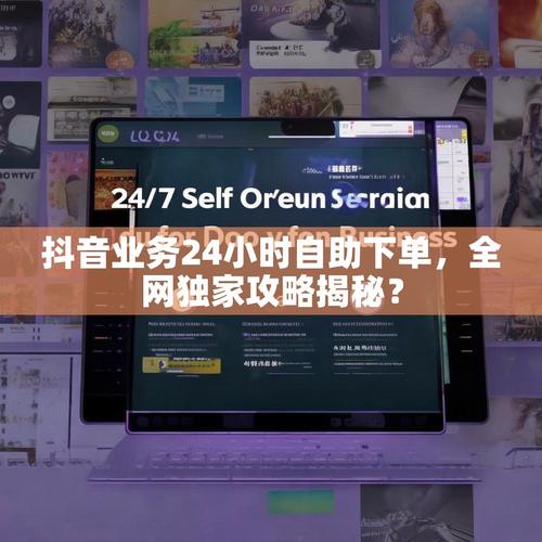 抖音在线业务下单平台与ks自助下单平台的指南