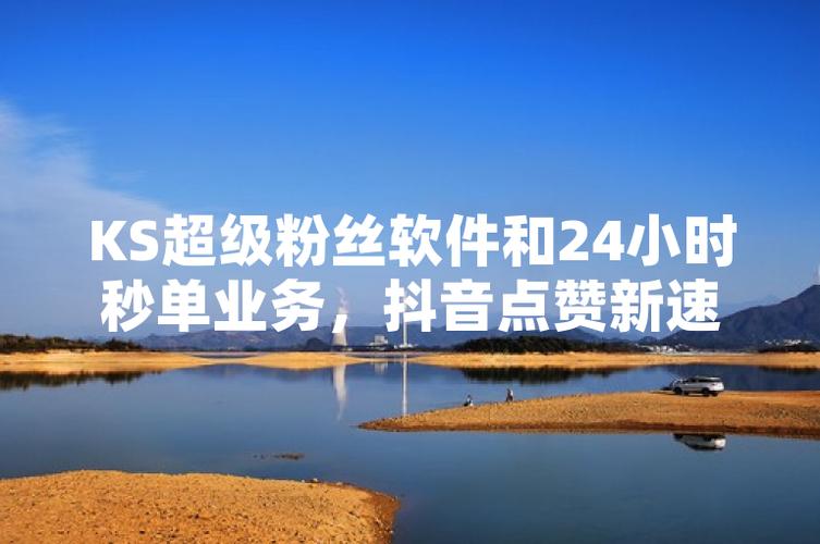 播放量优化，抖音双击机、ks24小时业务与播放量软件