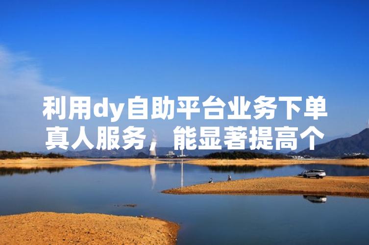 短信营销,抖音在线自助登录与dy实名业务的商业价值与运营建议