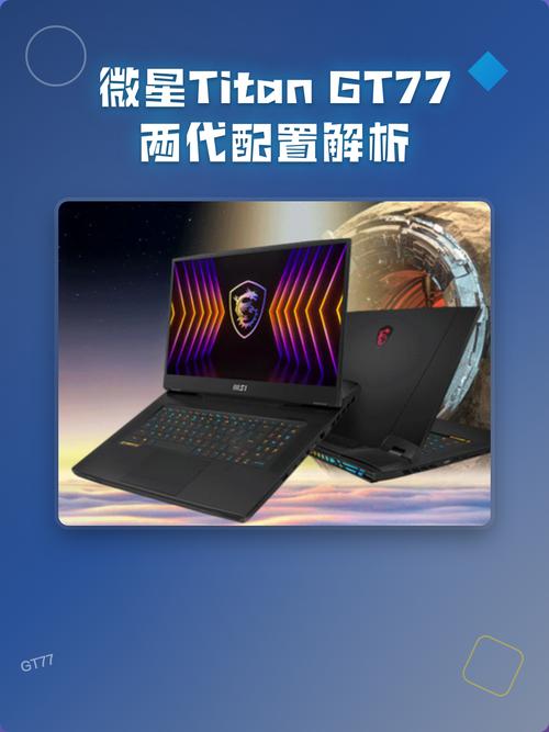 77电脑配置指南,让你的笔记本充满战斗力