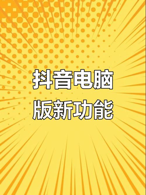 抖音播放器,重塑你的内容推广新维度