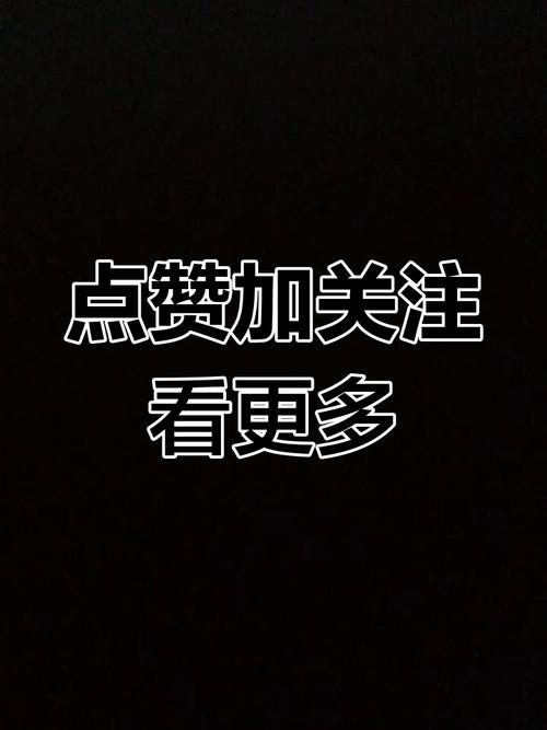 1.收集关注,快速获得点赞
