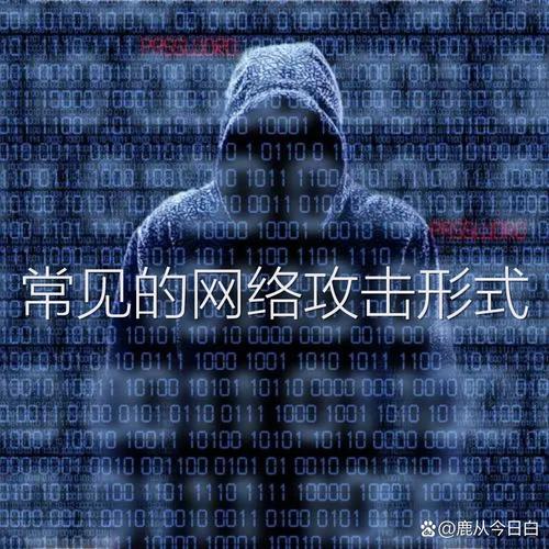 网络攻击的十种常见方式—你了解多少?