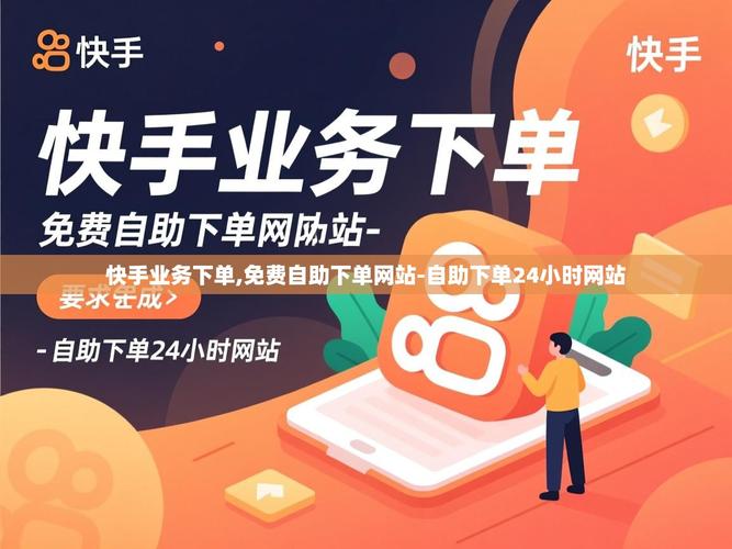 快手自助下单,助力您的成功