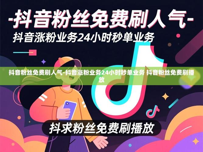 手机抖音秒刷网dy币自助下单，让您的内容更上一层楼！