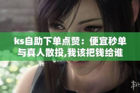 快手赞秒免费，ks低价业务网站评论，ks赞自助，如何在赞秒中优雅地评价低价网站