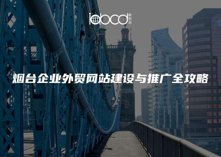 烟台网站建设，让你的品牌闪耀！