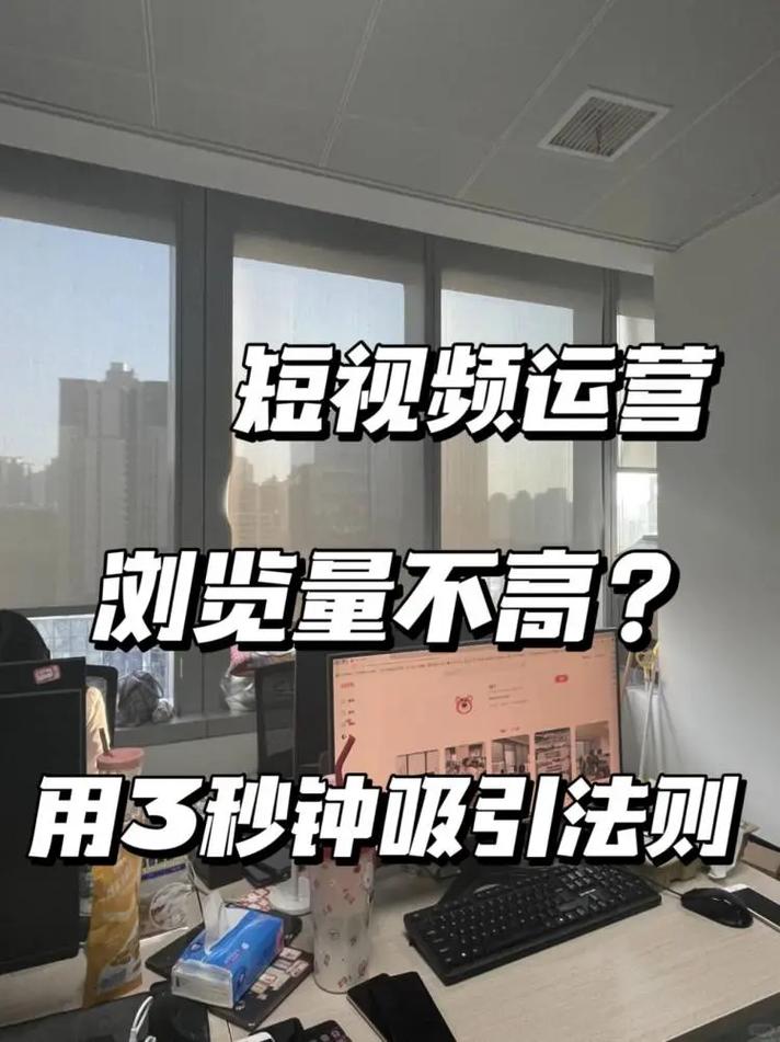 阅览量与播放量,如何在抖音等短视频平台高效提升浏览量
