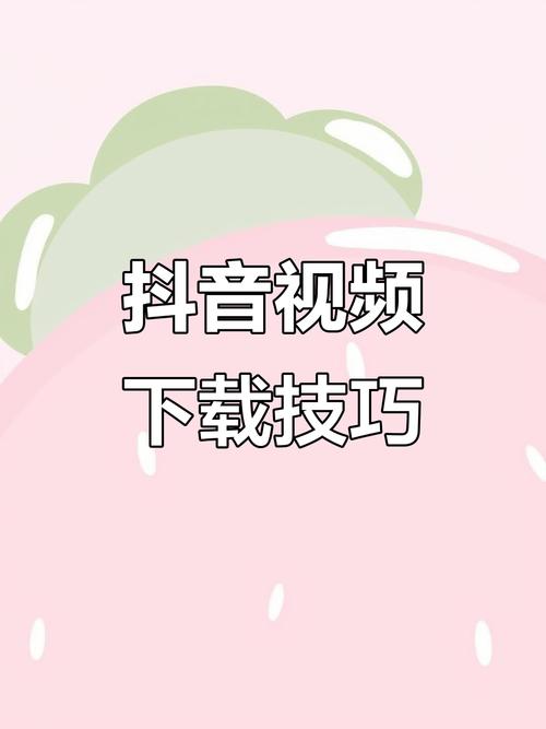 如何高效下载资源?小红薯涨粉、dy业务网和免费抖音下载指南