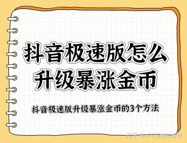 如何在抖音上实现刷金币功能?这一步骤让你的平台拥有强大的流量
