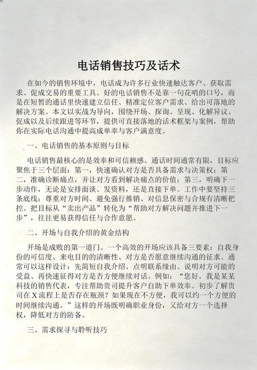 电话销售话术，如何打造高效、精准的网站