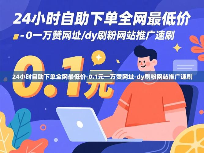 自助下单,dy点赞是什么?dy业务代播放5