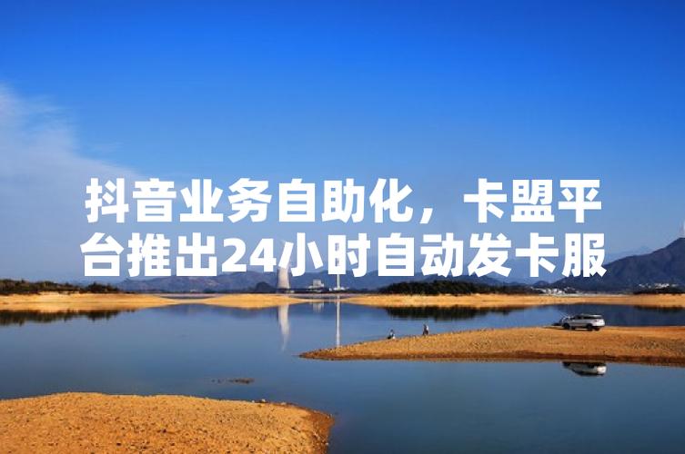 卡盟代刷抖音，抖音粉丝超低价快速生成精准内容