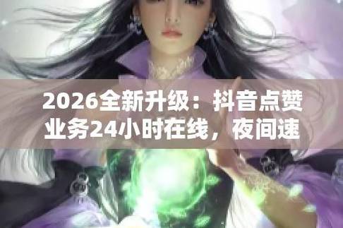 抖音卖赞24小时自助，让销售更便捷