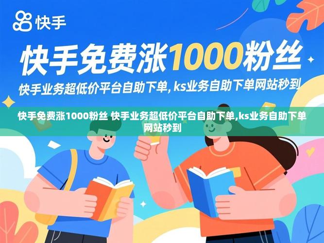 如何快速上ks业务自助下单平台下单,且避免播放问题?推荐一个靠谱的平台